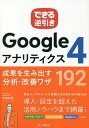 Googleアナリティクス4成果を生み出す分析・改善ワザ192/木田和廣/できるシリーズ編集部【3000円以上送料無料】