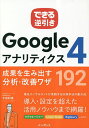 Googleアナリティクス4成果を生み出す分析・改善ワザ192／木田和廣／できるシリーズ編集部【3000円以上送料無料】