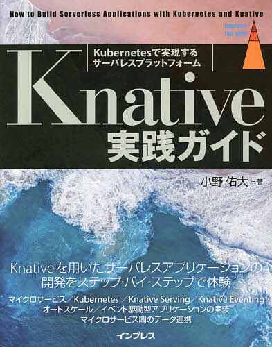 Knative実践ガイド Kubernetesで実現するサーバレスプラットフォーム／小野佑大【3000円以上送料無料】