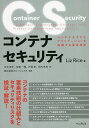 コンテナセキュリティ コンテナ化されたアプリケーションを保護する要素技術/LizRice/水元恭平/生賀一輝【3000円以上送料無料】