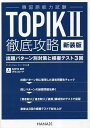 TOPIK2徹底攻略 出題パターン別対策と模擬テスト3回 新装版／オユンジョン／ユンセロム【3000円以上送料無料】