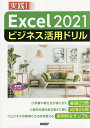 Excel 2021ビジネス活用ドリル 実践!/山崎紅【3000円以上送料無料】