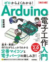 ゼロからよくわかる!Arduinoで電子工作入門ガイド/登尾徳誠【3000円以上送料無料】