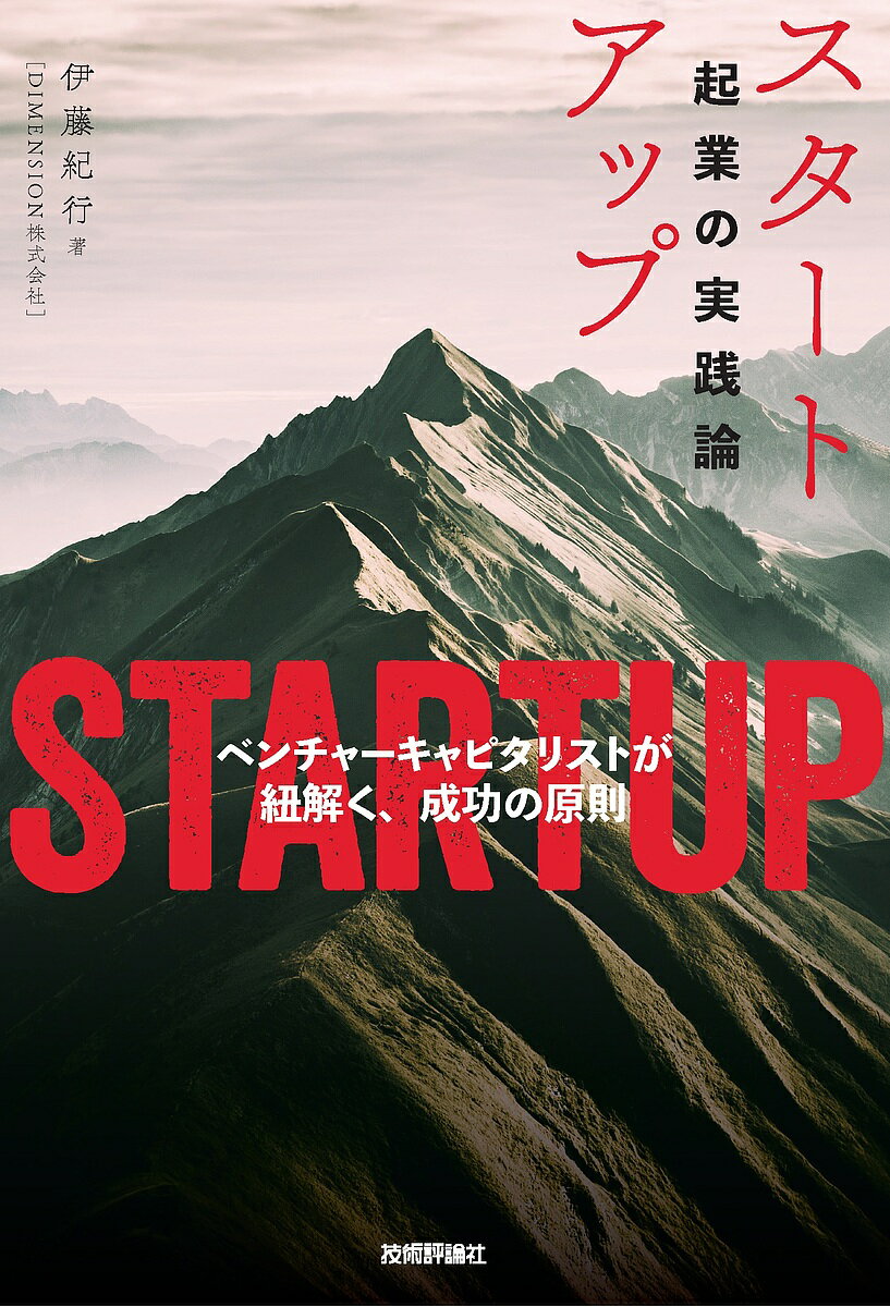 スタートアップ 起業の実践論 ベンチャーキャピタリストが紐解く、成功の原則/伊藤紀行【3000円以上送料無料】