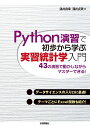 Python演習で初歩から学ぶ実習統計学入門 43の演習で動かしながらマスターできる!/涌井良幸/涌井貞美【3000円以上送料無料】