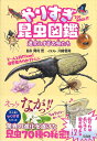 昆虫図鑑 やりすぎ昆虫図鑑 進化しすぎの虫たち／岡村茂／川崎悟司【3000円以上送料無料】