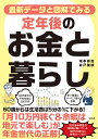 最新データと図解でみる定年後のお金と暮らし/坂本貴志/井戸美枝【3000円以上送料無料】