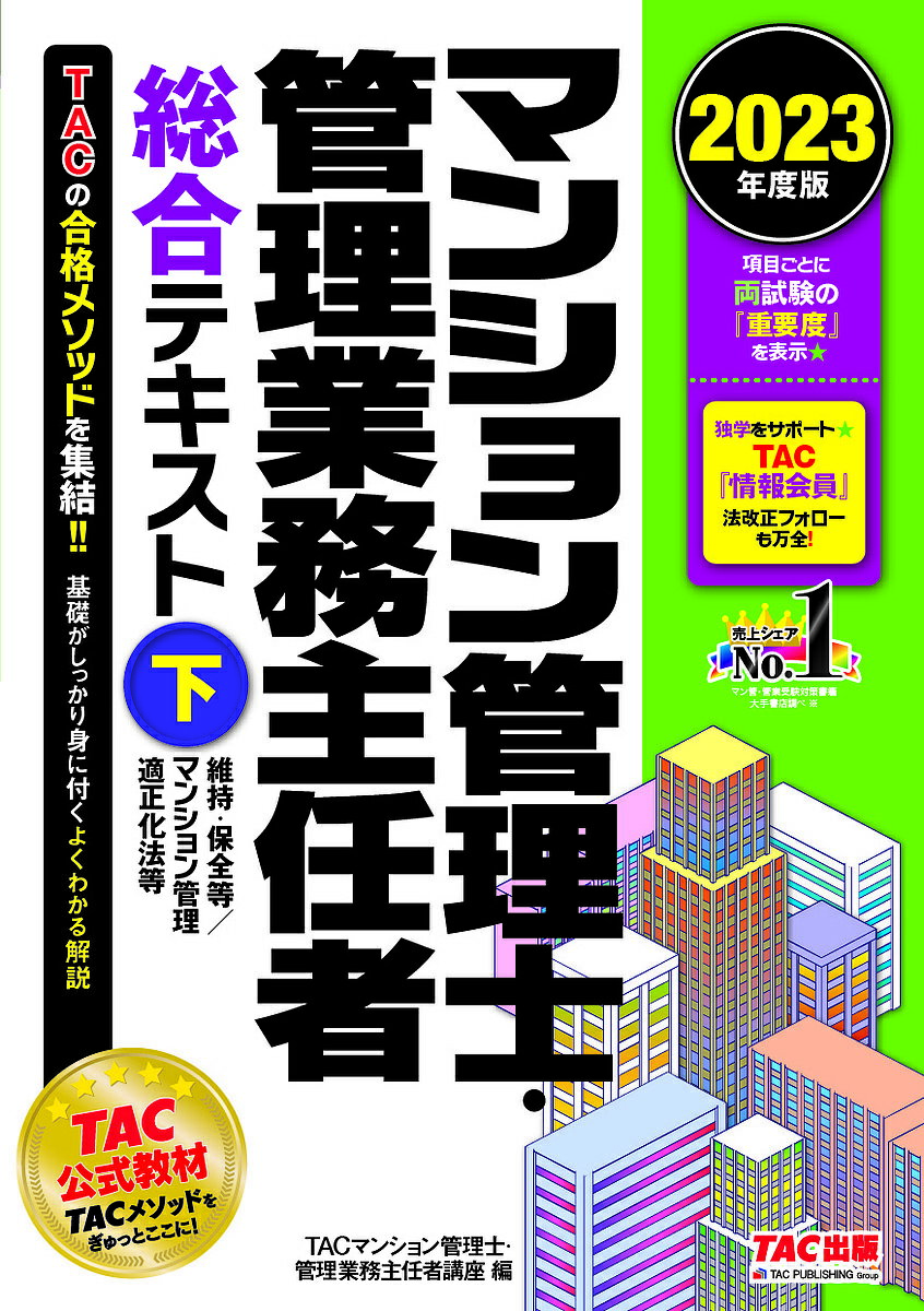 マンション管理士・管理業務主任者総合テキスト 2023年度版下/TAC株式会社(マンション管理士・管理業務主任者講座)【3000円以上送料無料】