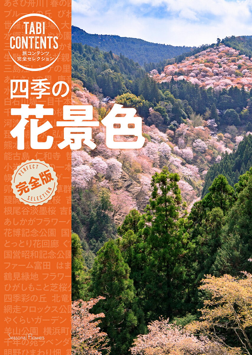 四季の花景色／旅行【3000円以上送料無料】