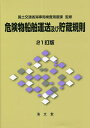危険物船舶運送及び貯蔵規則/国土交通省海事局検査測度課【3000円以上送料無料】