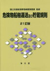 危険物船舶運送及び貯蔵規則／国土交通省海事局検査測度課【3000円以上送料無料】