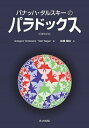 バナッハ-タルスキーのパラドックス/GrzegorzTomkowicz/StanWagon/佐藤健治【3000円以上送料無料】