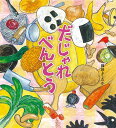 だじゃれべんとう/岡田よしたか【3000円以上送料無料】