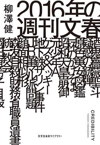 ＜6/25 全品20倍 要エントリー＞2016年の週刊文春／柳澤健