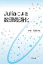 Juliaによる数理最適化/小林和博【3000円以上送料無料】