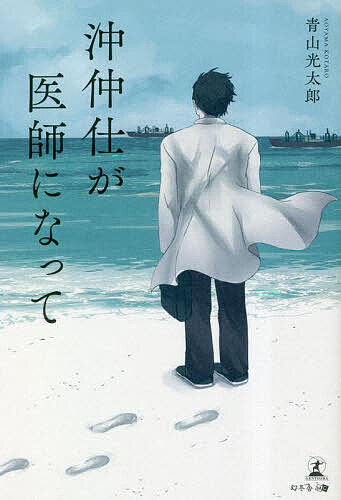 沖仲仕が医師になって／青山光太郎【3000円以上送料無料】