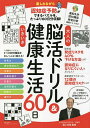 大人の脳活ドリル&いきいき健康生活60日 運転免許認知機能検査対策模擬テスト付き/浦上克哉【3000円以上送料無料】