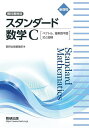スタンダード数学C 教科書傍用【3000円以上送料無料】