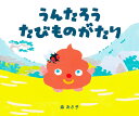 うんたろうたびものがたり/森あさ子/藤島義之【3000円以上送料無料】