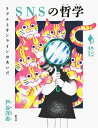 SNSの哲学 リアルとオンラインのあいだ/戸谷洋志【3000円以上送料無料】