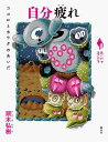 自分疲れ ココロとカラダのあいだ/頭木弘樹【3000円以上送料無料】