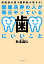 健康長寿の人が毎日やっている歯にいいこと 歯医者が通う歯科医が教える!/秋本昌弘【3000円以上送料無料】