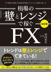 相場の壁とレンジで稼ぐFX ダウ理論を補強する複数時間軸とテクニカル指標の使い方／田向宏行【3000円以上送料無料】