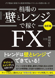 相場の壁とレンジで稼ぐFX ダウ理論を補強する複数時間軸とテクニカル指標の使い方/田向宏行【3000円以上送料無料】