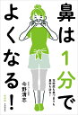 鼻は1分でよくなる! 花粉症も鼻づまりも鼻炎も治る! 新装版/今野清志【3000円以上送料無料】(3)