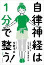 自律神経は1分で整う! 人生が変わるお口の健康と自律神経の話 新装版/今野清志【3000円以上送料無料】