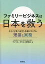 ファミリービジネスは日本を救う 中小企業の運営・承継における理論と実務/大阪弁護士会・日本公認会計士協会近畿会ファミリービジネス研究会【3000円以上送料無料】