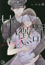 甘い懲罰SCARLET 私は看守専用ペット 4/いづみ翔【3000円以上送料無料】