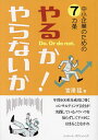 中小企業のための7カ条やるか!やらないか/宮澤猛【3000円以上送料無料】