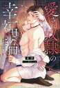 愛され奴隷の幸福論/東雲【3000円以上送料無料】