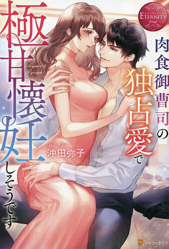 【3千円以上送料無料】肉食御曹司の独占愛で極甘懐妊しそうです Sayaka & Ryouga／沖田弥子