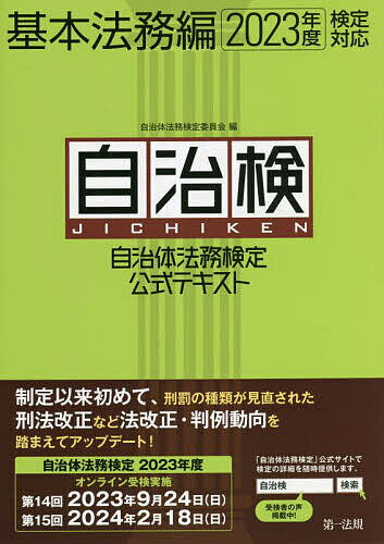 自治体法務検定公式テキスト 自治検 基本法務編／自治体法務検定委員会基本法務編編集委員【3000円以上送料無料】