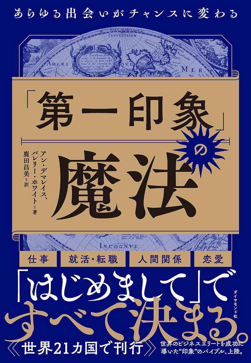 「第一印象」の魔法 あらゆる出会いがチャンスに変わる/アン・デマレイス/バレリー・ホワイト/鹿田昌美【3000円以上送料無料】