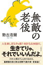 無敵の老後/勢古浩爾【3000円以上送料無料】