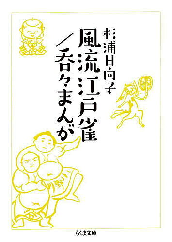 風流江戸雀/呑々まんが／杉浦日向子【3000円以上送料無料】