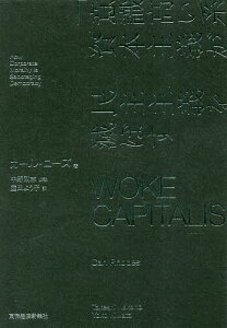 WOKE CAPITALISM 「意識高い系」資本主義が民主主義を滅ぼす／カール・ローズ／庭田よう子【3000円以上送料無料】