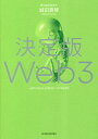 決定版Web3/城田真琴【3000円以上送料無料】
