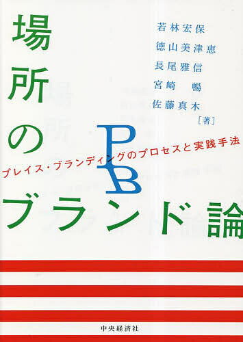 楽天bookfan 1号店 楽天市場店場所のブランド論 プレイス・ブランディングのプロセスと実践手法／若林宏保／徳山美津恵／長尾雅信【3000円以上送料無料】