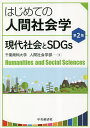 はじめての人間社会学 現代社会とSDGs/千葉商科大学人間社会学部【3000円以上送料無料】