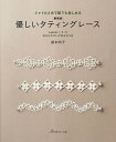 優しいタティングレース シャトルと糸で誰でも楽しめる Lesson1・2・3わかりやすいプロセスつき 新装版/盛本知子【3000円以上送料無料】