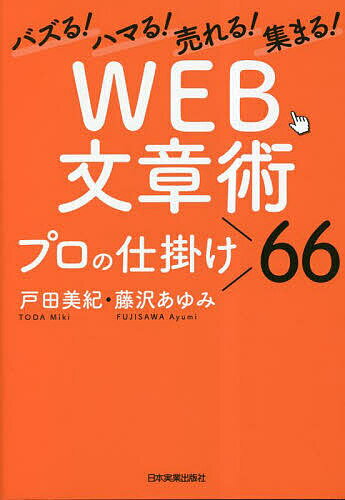 WEB文章術プロの仕掛け66 バズる!ハマる!売れる!集まる!／戸田美紀／藤沢あゆみ【3000円以上送料無料】