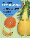 くらべて発見くだものの「おなか」 3/農文協/山中正大【3000円以上送料無料】
