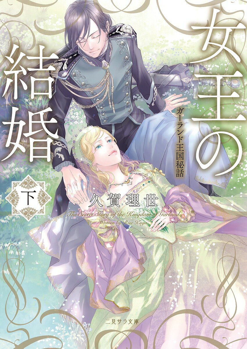 Rakuten - 【3千円以上送料無料】女王の結婚 ガーランド王国秘話 下／久賀理世