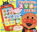 アンパンマンとスマホであそぼう!/子供/絵本【3000円以上送料無料】