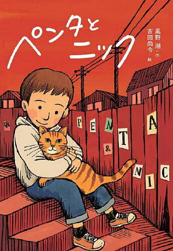 ペンタとニック／風野潮／吉田尚令【3000円以上送料無料】