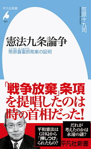憲法九条論争 幣原喜重郎発案の証明/笠原十九司【3000円以上送料無料】